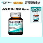 【蝦皮直營】澳佳寶Blackmores 晶采金盞花葉黃素60顆 添加玉米黃素/魚油/硒