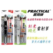 (店+)PRACTICAL 實用牌 雷射筆 紅光雷射筆 綠光雷射筆 射程600公尺 筆型雷射筆