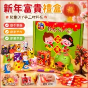 新年DIY春節手工富貴禮盒 節慶材料包 幼兒園兒童春節手工材料 元宵燈籠DIY 過年佈置裝飾 親子手作禮盒
