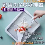 🔥夯品競標｜「錯過可惜」｜🎁[BJ商城］🇹🇼家用冰沙機 便攜式炒冰機 兒童自製 小型炒冰盤 製冰機 冰沙 酸奶