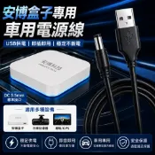 安博盒子車用電源線 USB供電 DC5.5mm接口 即插即用  安博盒子車充線 車用供電線 USB轉DC接口 高穩定供電