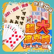 🍃 超大撲克牌｜桌遊娛樂 趣味撲克牌 交換禮物 德州撲克 巨型紙牌 大尺寸 大撲克牌 團康活動道具