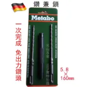 德國 美達寶 Metabo 鑽兼鎖 鑽掛鎖 一次完成 4溝 免出力鑽頭 水泥鑽頭 5.8 × 160mm【元山五金】