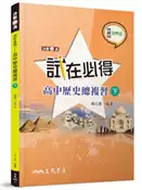 【灰熊iREAD】試在必得──高中歷史總複習（下）（四版） 卓心美
