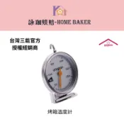 【詠珈烘焙】台灣 三能UN00300 烤箱溫度計