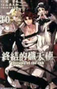 Kobo 終結的熾天使(10)