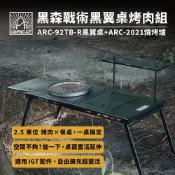 CAMPING ACE 野樂黑森戰術黑翼桌烤肉組ARC-92TB-R 折疊桌 IGT桌 烤肉爐 燒烤爐 2.5單位桌