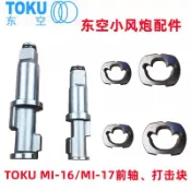 新品TOKU日本東空MI17小風炮打擊塊前軸MI16打擊主軸氣動扳手配件大全可開發票