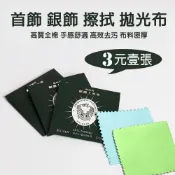 拭銀布 飾銀布 擦拭布 銀飾擦拭布  擦銀布 銀飾擦拭 拋光布 純銀擦拭布 飾品清潔布 【鷹頭牌】洗銀 擦銀