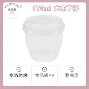 【集好選】台灣製造 （10入含蓋） 170cc大布丁杯 奶酪杯 慕斯杯 耐熱布丁杯 優格杯 冰淇淋杯 果凍杯 塑膠杯