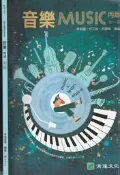 ~~風之谷~~111年6月初版《技術高中 音樂 丙版 全一冊 課本》育達文化