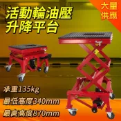活動式升降平台車 引擎支撐架 摺疊升降車 油壓升降平台 機車工具 機車維修