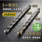 (店+)【Jadever】【松駿小舖】JADEVER 四溝水泥鑽尾 一字刃 十字刃 水泥鑽尾 螺絲 鑽頭 電鑽 通用頭 四溝頭 水泥鑽