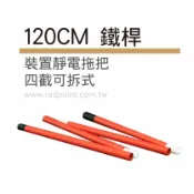【陽信商店街】【120cm鐵桿】四截式