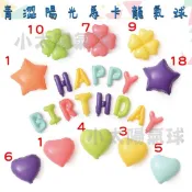 ★現貨-台灣★馬卡龍 星星 愛心 四瓣花 鋁箔氣球 18吋 生日佈置/氣球佈置/周歲佈置/派對/柔色/粉色氣球