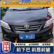 💦豐田08-13款ALTIS 10代 10.5代 前下巴 前鏟大小包圍改裝 前唇前擾流防撞防擦加裝