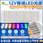台灣出貨附發票12V模組LED光源廣告燈箱招牌用燈 3珠5050 RGB彩色檳榔攤位夜市燈12V防水燈板