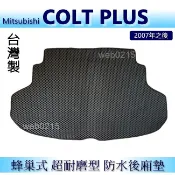 三菱 COLT PLUS 防水後車廂墊 耐磨型蜂巢式後廂墊 後行李廂墊 COLT 後車箱墊 後車廂墊（ｂａｂａ）