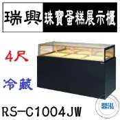 【全新商品運費聊聊】瑞興 4尺珠寶蛋糕展示櫃 RS-C1004JW 直立式蛋糕櫃 西點蛋糕櫃 玻璃蛋糕櫃 冷藏展示櫃