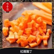 【717food喫壹喫】冷凍紅蘿蔔丁(1kg/包) 冷凍食品 冷凍蔬菜 冷凍紅蘿蔔 紅蘿蔔 紅蘿蔔丁 食材 調理