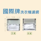 國際牌洗衣機濾網NA-75NQF、NA-90R、NA-90RF、NA-90SZ、NA-90SZF 國際洗衣機濾網