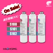 WaterPro零售部 豪星 HAOHSING S100+S101+S102 HM290 292 190 HM900濾心