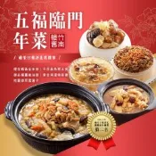 【竹南懷舊】五福臨門年菜組X1套（2027年菜預購）