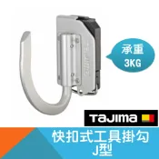 耐而久五金 快扣式工具掛勾-J型【Tajima】工廠停產，下單前先來信確認庫存