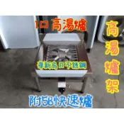 全新 東群【不銹鋼1口 湯爐台(含爐子) 】 不鏽鋼湯爐台 湯檯 爐台 爐架 平口爐 快速爐 西餐爐1