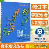 正版 簡譜樂理知識修訂本 李重光音樂知識叢書樂譜認識樂理基礎初級教材樂理入門 音樂藝術學習 人民音樂出版社 音樂理論教材