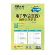 【墊腳石】電子學(含實習)總複習測驗卷(升科大四技二專)