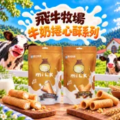 【飛牛牧場】牛奶捲心酥 牛奶夾心 捲心酥 雞蛋捲 濃醇香 休閒食品 零食