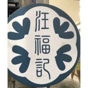 賣場2汪福記 蜜餞代購 快速到貨 這間也很好吃內🥳