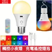 遙控充電LED球泡燈 充電燈 充電式燈泡 露營彩色球燈泡 露營燈 不插電小夜燈l燈泡 氣氛燈 16色LED燈泡