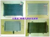 ＊小傻波＊ ＊小傻波＊ 汽車冷氣材料零件 福特 裕隆 三菱 喜美 豐田 各大車系汽車冷氣散熱片(冷排)