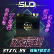 SLD鈦酸鋰 STX7L 機車7號電池 動力型電芯 機車鋰鐵電瓶 XMAX、R3、衝刺、春天 鋰鈦電池 鈦鋰電池
