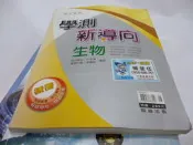 買滿500免運=《學測新導向 - 生物》翰林│許美蓮、李麗敏