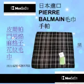日本進口PIERRE BALMAIN男現代感時尚型男必備柔軟舒適尺寸:25*25CM皮爾帕門男棉麻格子花紋毛巾