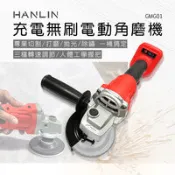 【百利市購物中心】HANLIN-GMG01 充電無刷電動角磨機 2電1充 充電式 無刷 三檔 調速 角磨機 木工 裝潢 打磨 打臘 拋光 切割