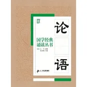 【momoBOOK】國學經典誦讀叢書：論語 簡體書(電子書)