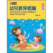 〈大學書城〉群英【幼兒教保概論(王建雅)】（2017年9月版）(AAA047)
