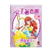 【公主著色畫】精靈仙子(風車編輯部) 墊腳石購物網