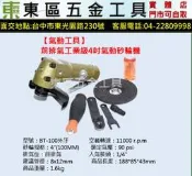 東區五金【氣動工具】 BT-100 90度外牙壓板式工業級4吋氣動砂輪機 -全新-實體店!