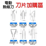 (店+)台灣出貨  電動熱熔刀 加購區  電熱切割筆 珍珠板 塑膠 保麗龍切割筆 保麗龍刀 泡綿刀 切割機 切割刀 保麗龍