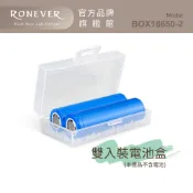 RONEVER BOX18650-2 / 18650電池收納盒(雙入)