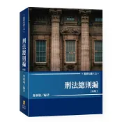 【圖解知識六法】刑法總則編(4版)(曾淑瑜) 墊腳石購物網