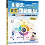(店+)【常春藤】引導式英文閱讀測驗：活用5大策略輕鬆掌握閱讀力（基礎版）+ QR Code音檔
