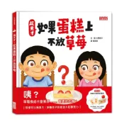 (店+)【三采文化】超天才！如果蛋糕上不放草莓 加贈「無限可能摺紙蛋糕」