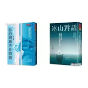 【天下文化】你的問題不是問題：轉化困境為力量的薩提爾對話模式 冰山對話 a
