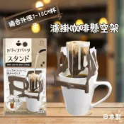 日本製 小久保 KOKUBO 濾掛咖啡架 咖啡架 咖啡用品 咖啡必備 掛架 咖啡包掛架 咖啡周邊